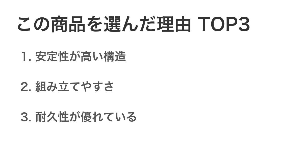 この商品を選んだ理由TOP3