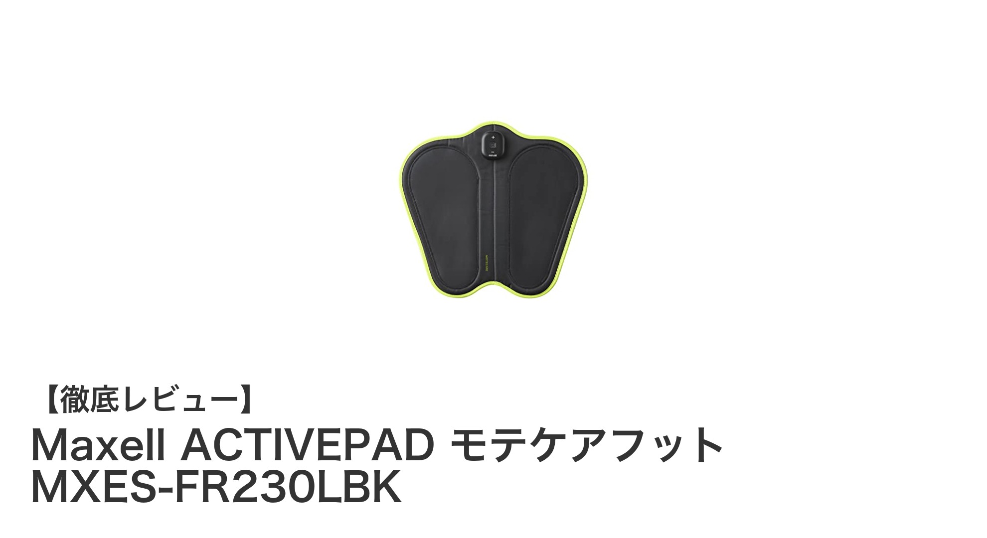 疲れた脚に革命を!Maxell ACTIVEPAD モテケアフットで手軽にEMSケアを始めよう