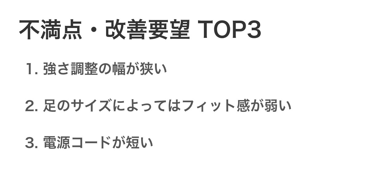 不満点・改善要望TOP3