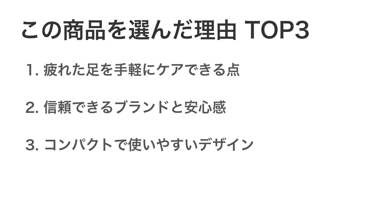 この商品を選んだ理由TOP3