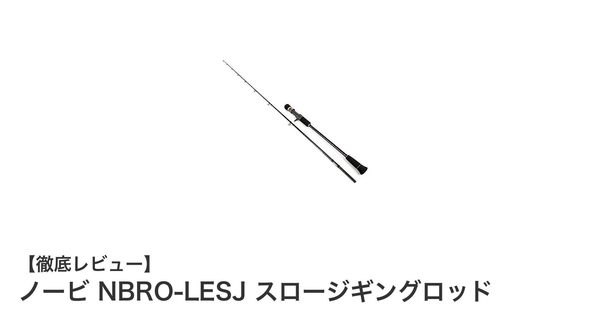 軽量で耐久性抜群!ノービ NBRO-LESJ スロージギングロッドの魅力を徹底解説