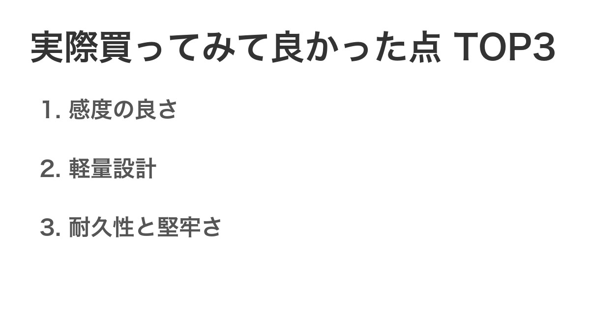 実際買ってみて良かった点TOP3