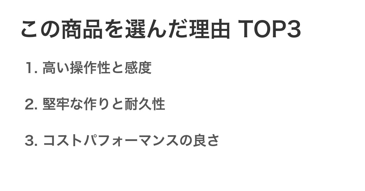 この商品を選んだ理由TOP3