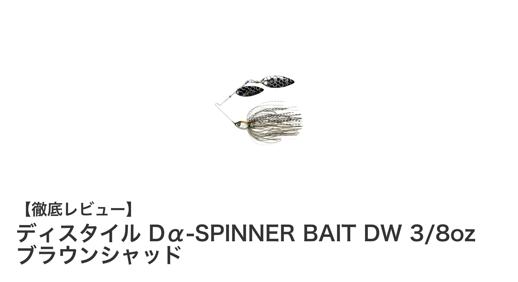 ディスタイル Dα-SPINNER BAIT DW 3/8oz ブラウンシャッドでブラックバス攻略！耐久性抜群のスピナーベイト登場