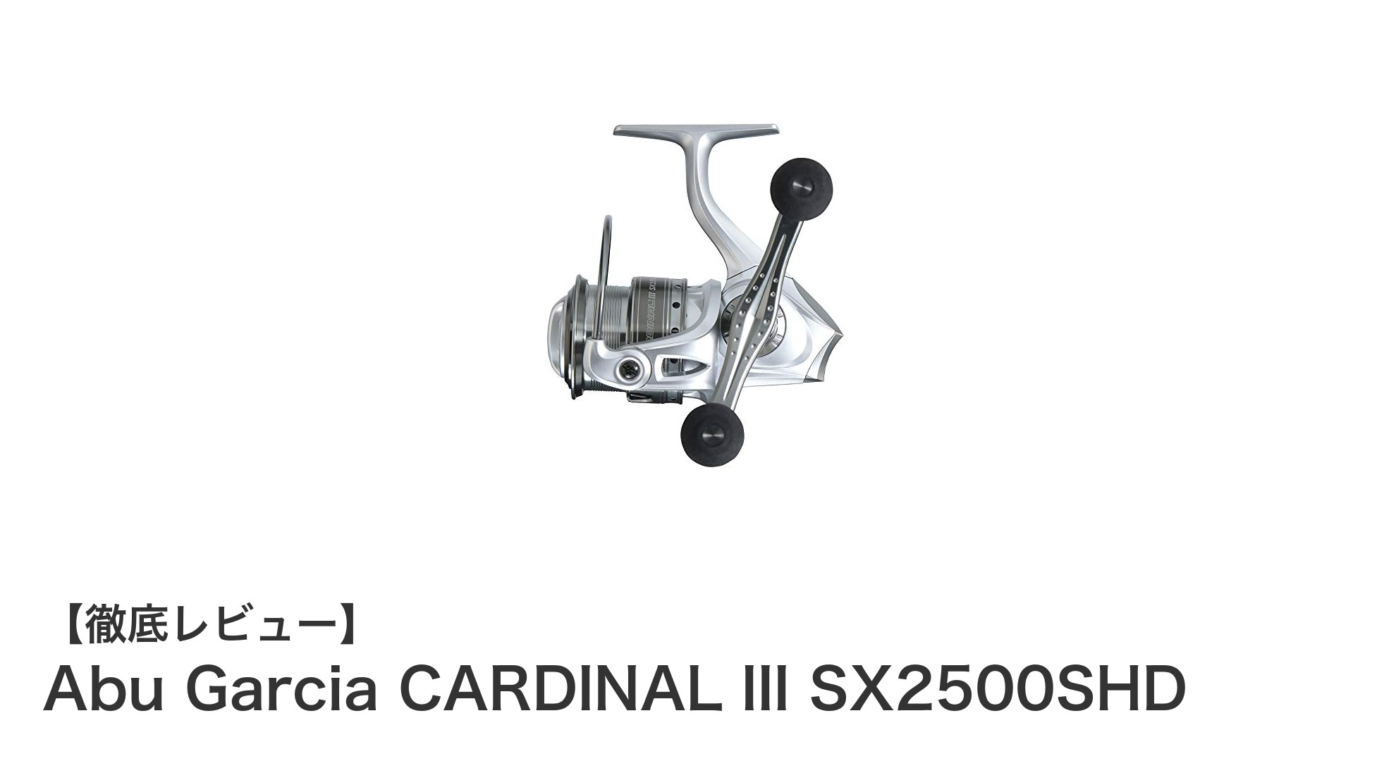 軽量で高性能！Abu Garcia CARDINAL III SX2500SHDの魅力を徹底解説