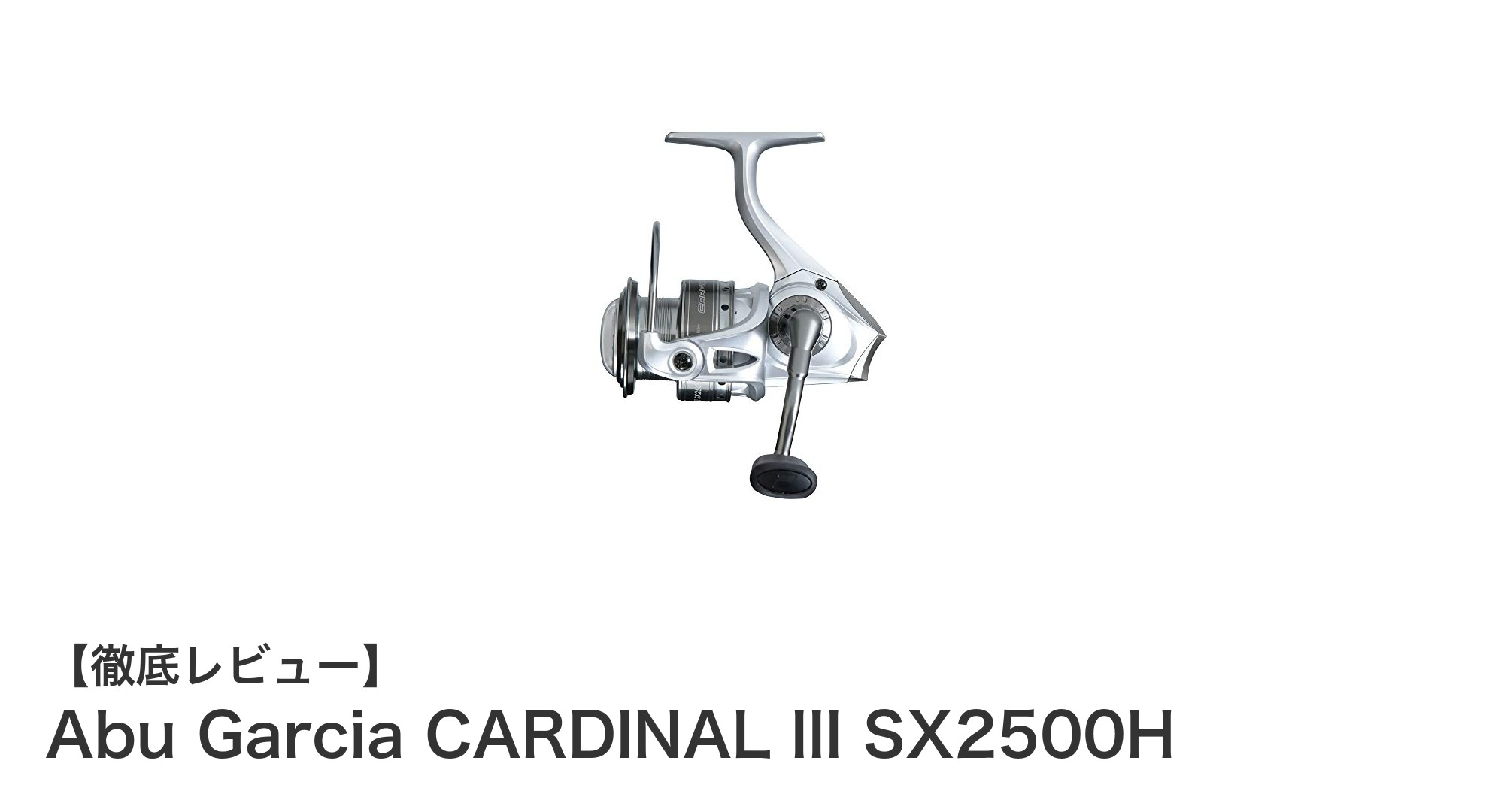 軽量設計と高性能が魅力！Abu Garcia CARDINAL III SX2500Hで快適バス釣りを実現