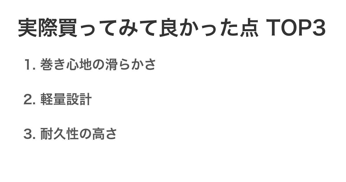 実際買ってみて良かった点TOP3