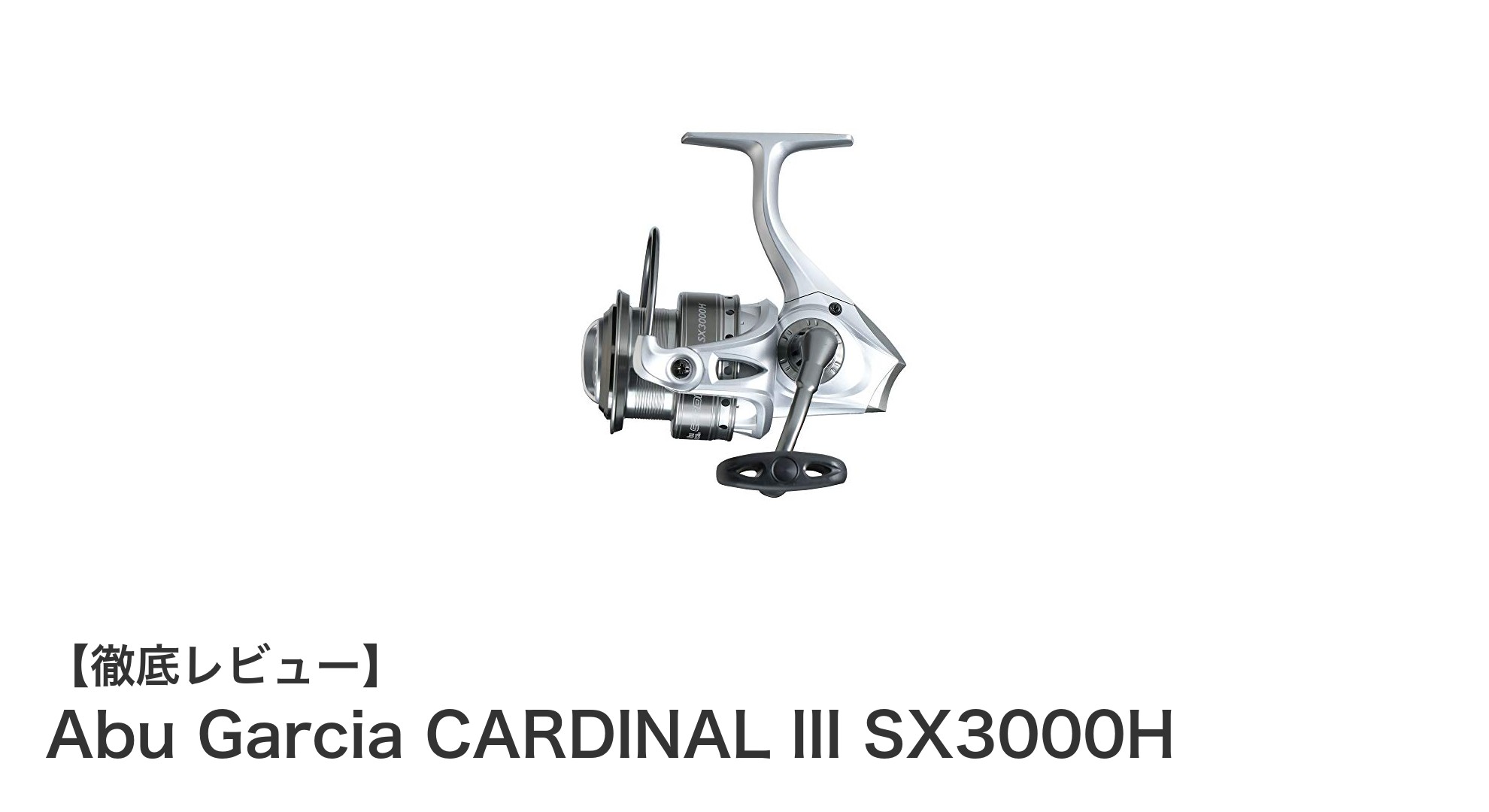 渓流釣りに最適!Abu Garcia CARDINAL III SX3000Hの魅力を徹底解説