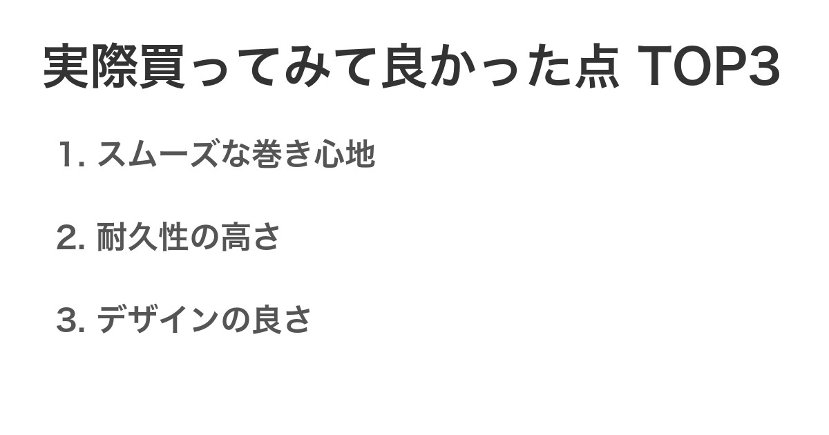 実際買ってみて良かった点TOP3
