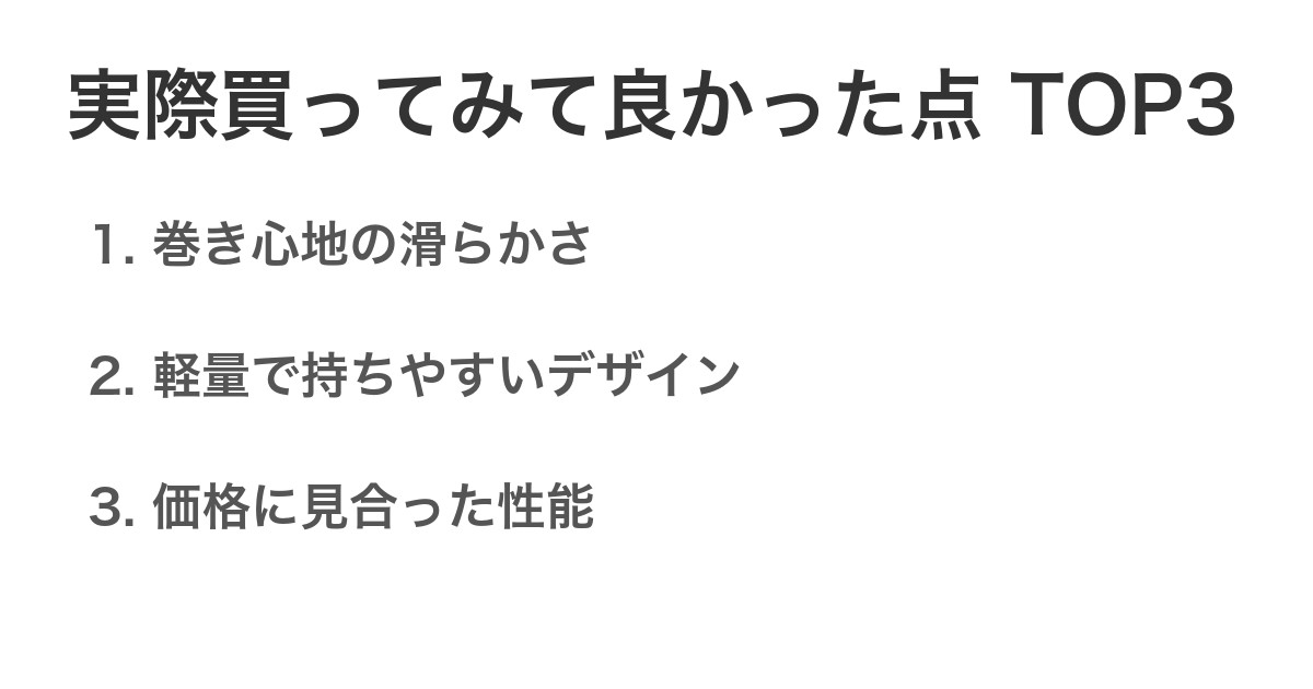 実際買ってみて良かった点TOP3