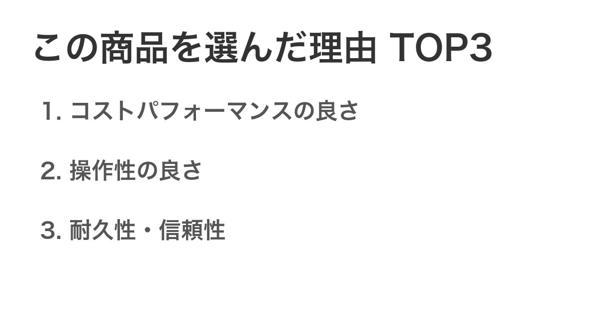 この商品を選んだ理由TOP3