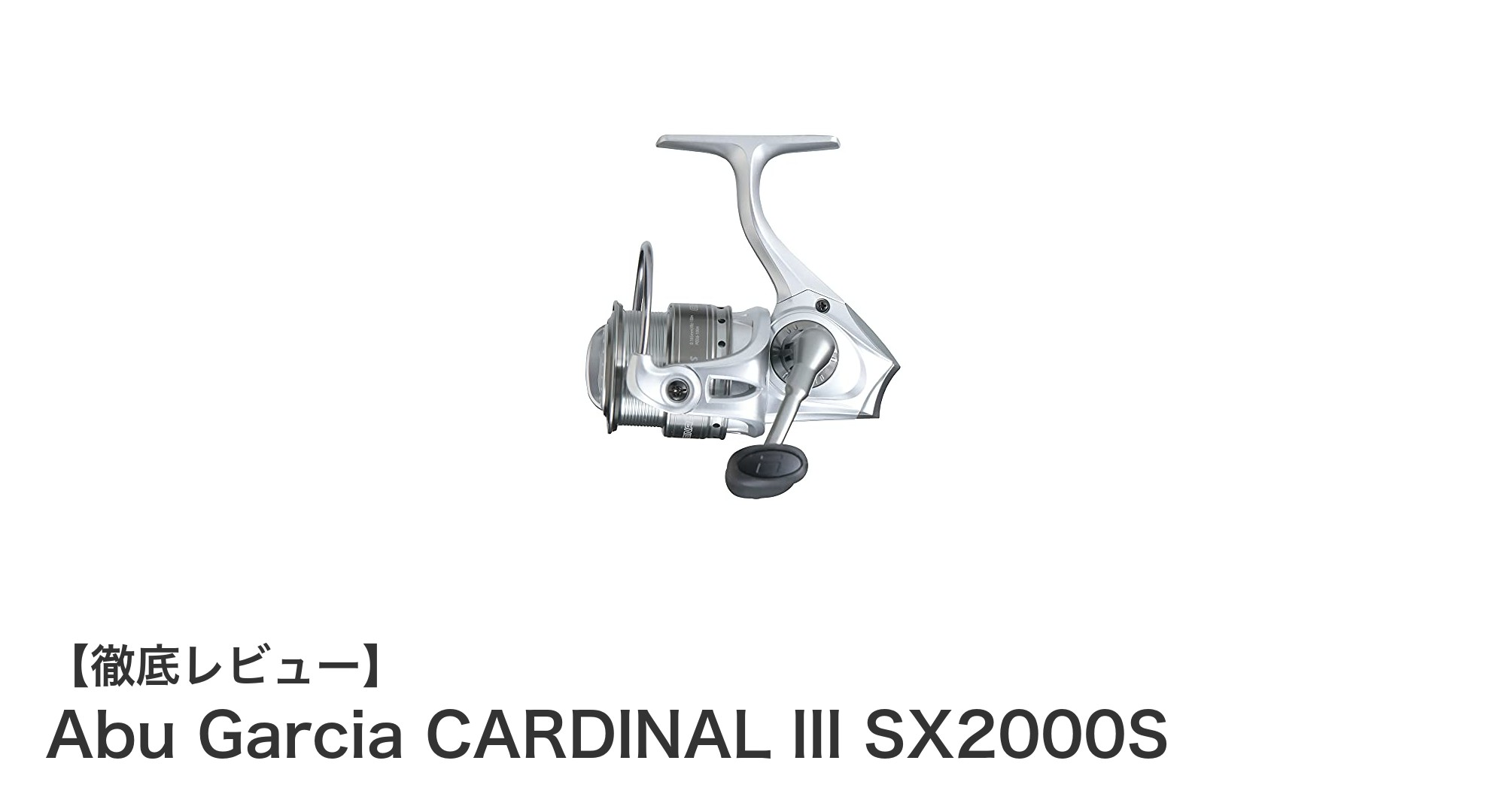 軽量＆高性能！Abu Garcia CARDINAL III SX2000Sスピニングリールの魅力徹底解説
