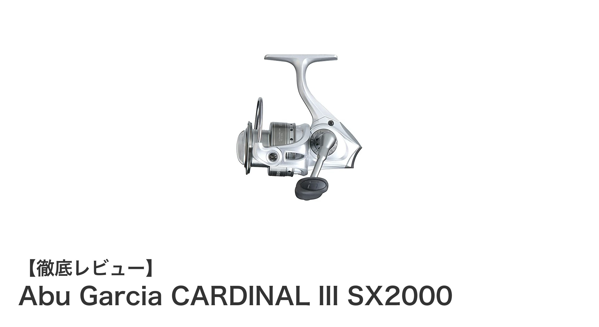 初心者にも最適！軽量で高コスパなアブガルシアのスピニングリール「CARDINAL III SX2000」レビュー