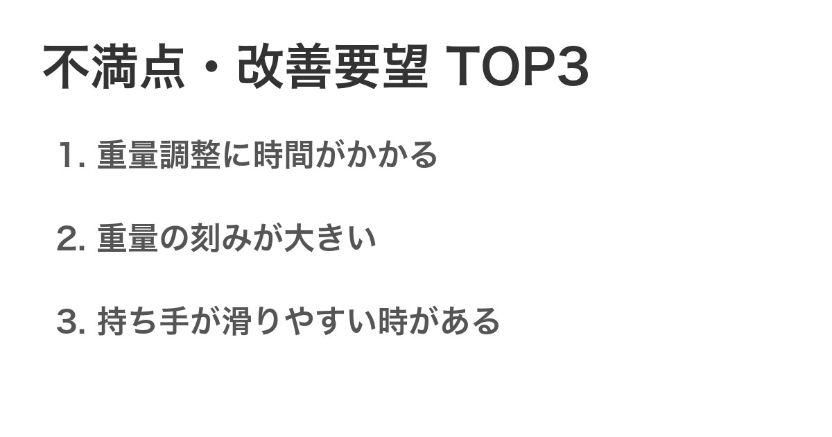 不満点・改善要望TOP3