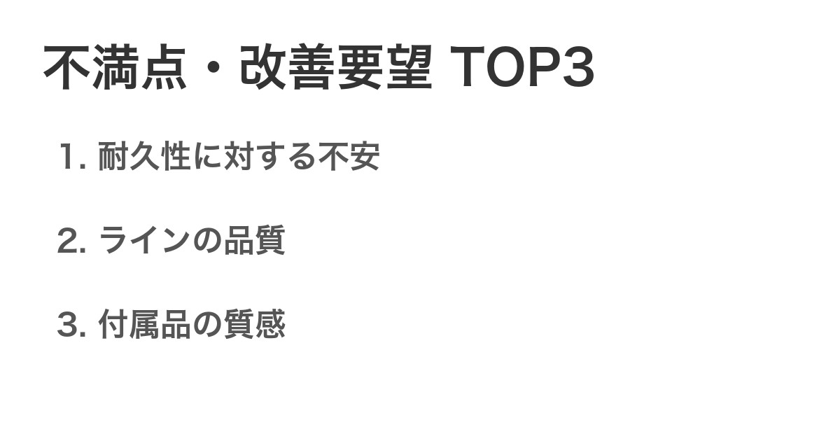 不満点・改善要望TOP3