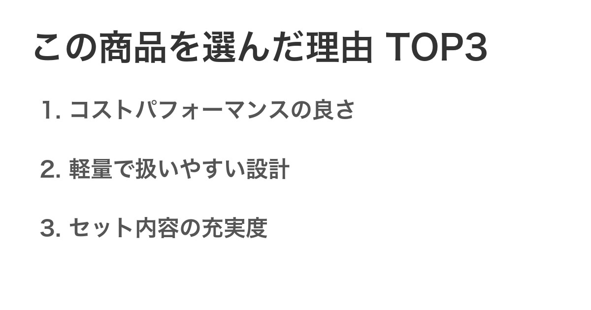 この商品を選んだ理由TOP3
