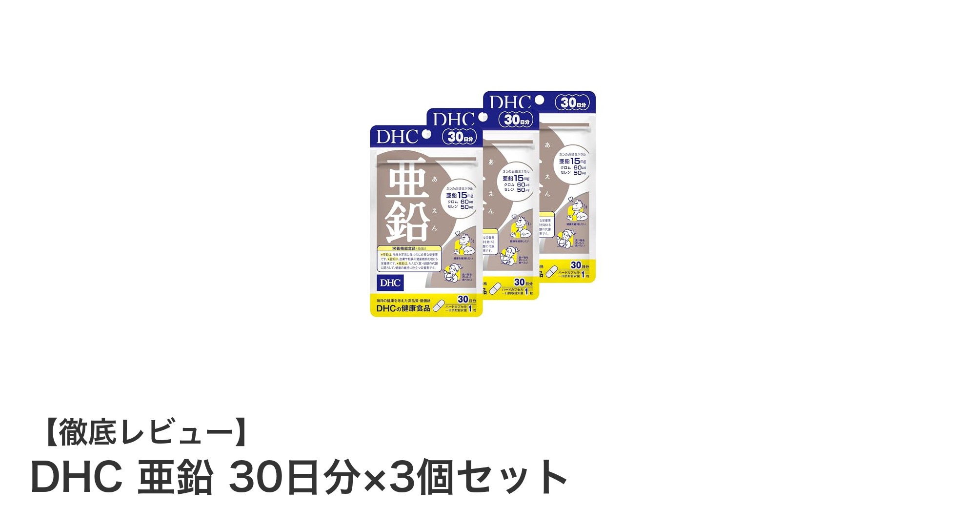 手軽に毎日の健康をサポート！DHCの亜鉛サプリメント3個セットレビュー
