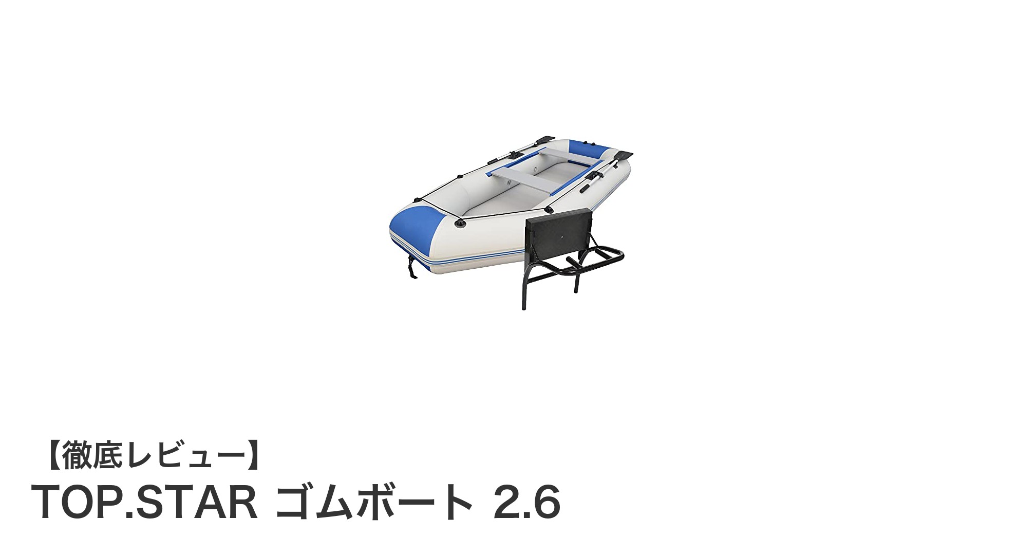 TOP.STAR ゴムボート 2.6で楽しむ快適なフィッシング＆レジャー体験