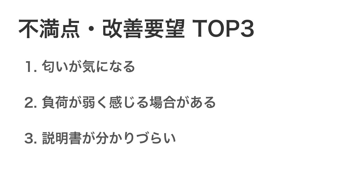 不満点・改善要望TOP3