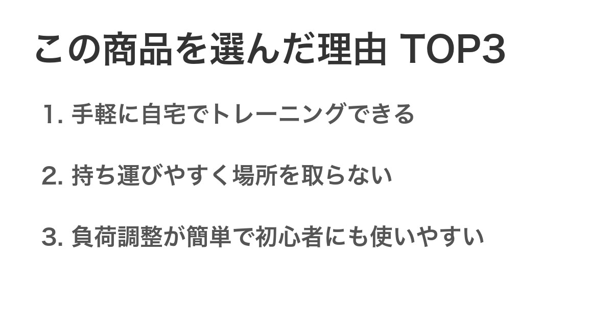 この商品を選んだ理由TOP3