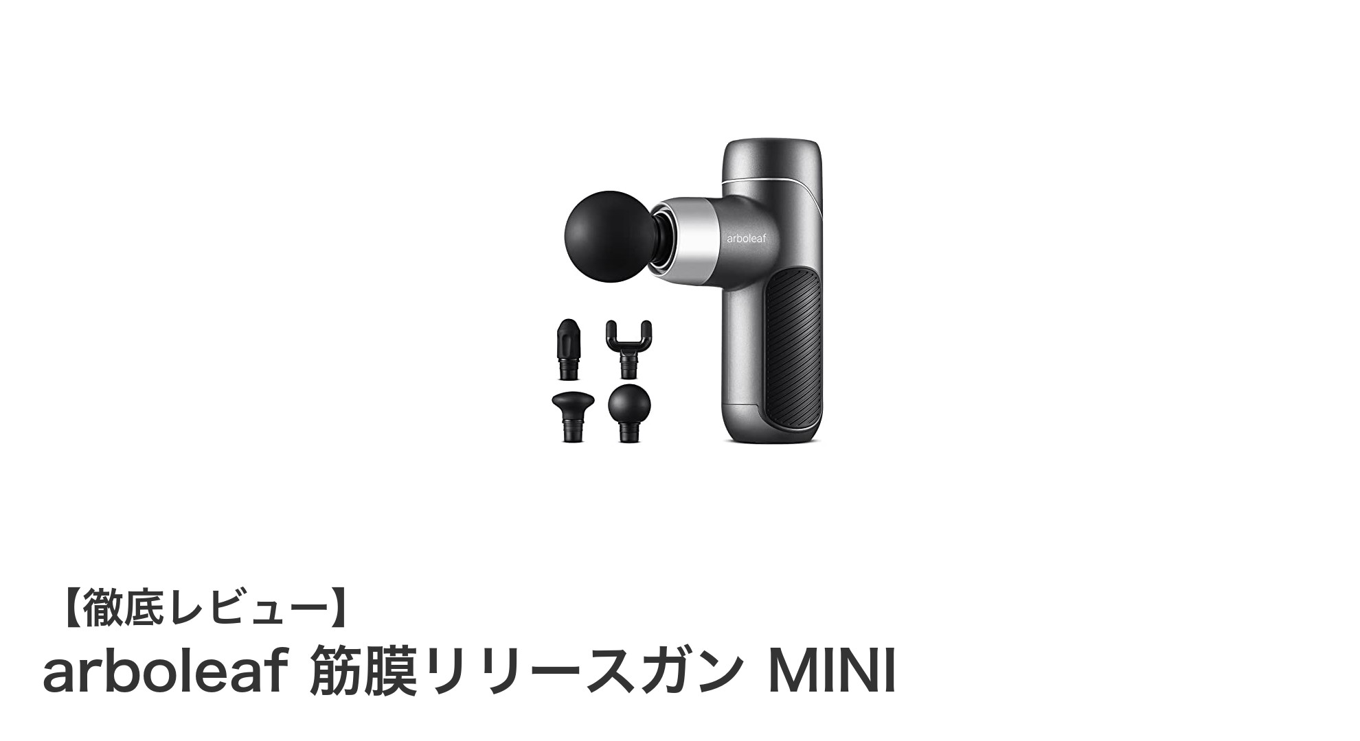 軽量&静音!arboleafのMINI筋膜リリースガンで手軽に疲労回復
