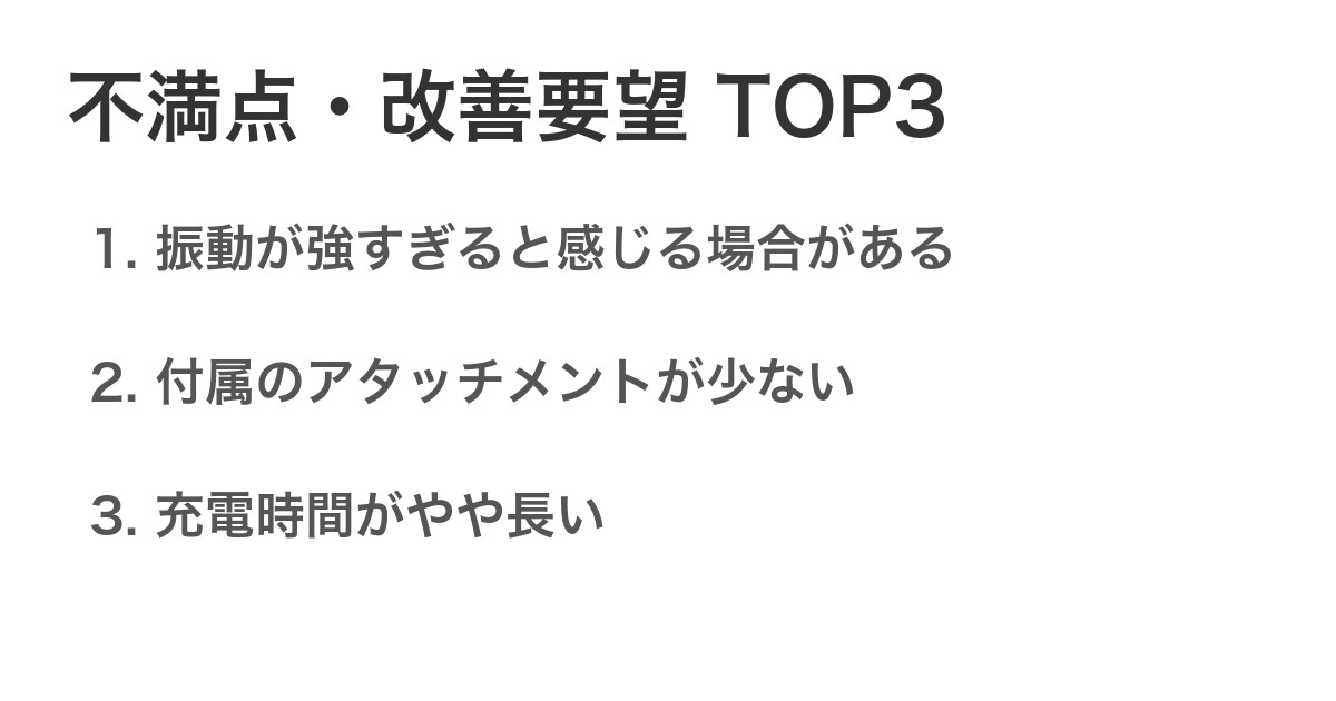 不満点・改善要望TOP3