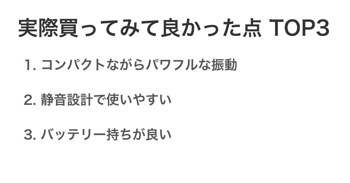 実際買ってみて良かった点TOP3