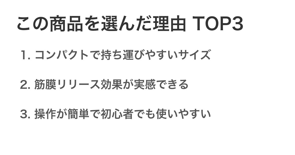 この商品を選んだ理由TOP3