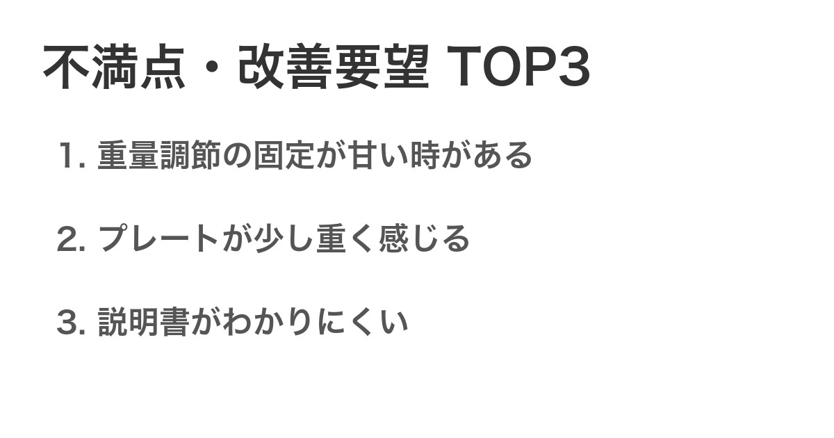 不満点・改善要望TOP3