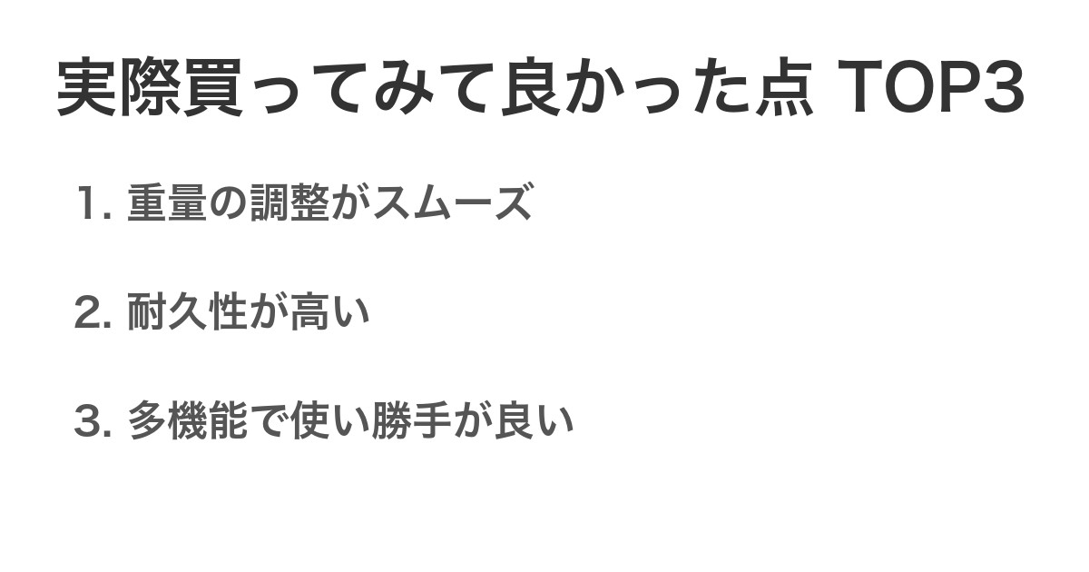 実際買ってみて良かった点TOP3