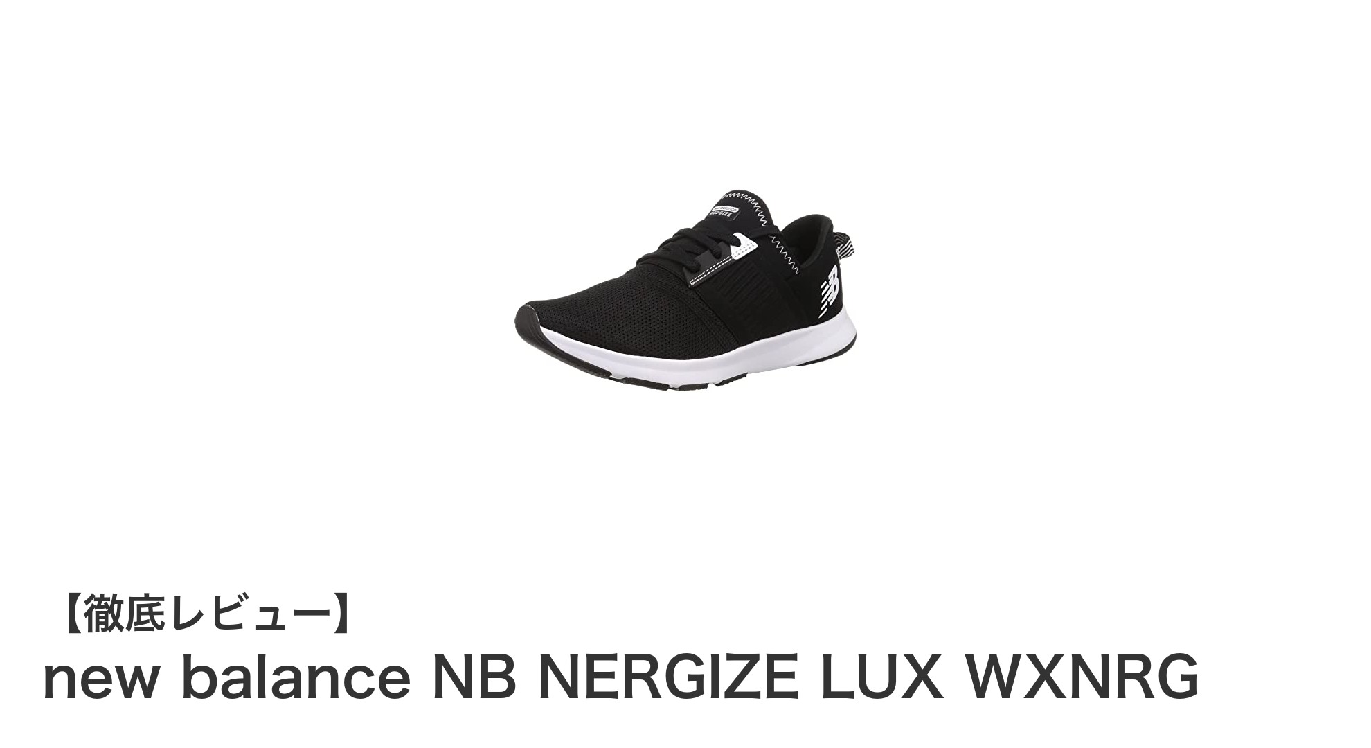 快適＆スタイリッシュ！new balance NB NERGIZE LUX WXNRGで毎日のフィットネスをもっと楽しく