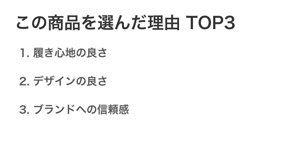 この商品を選んだ理由TOP3