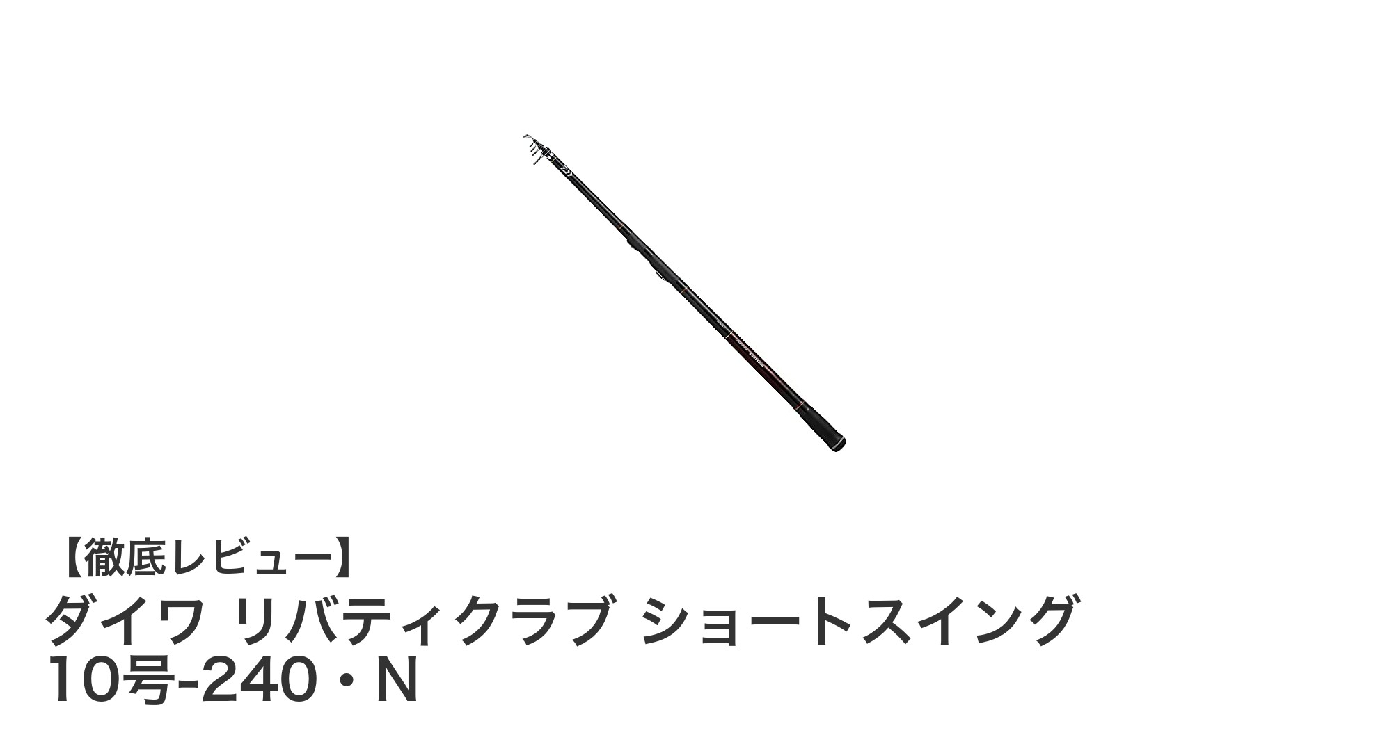 軽量で持ち運び抜群！ダイワ リバティクラブ ショートスイング 10号-240・Nの魅力とは？