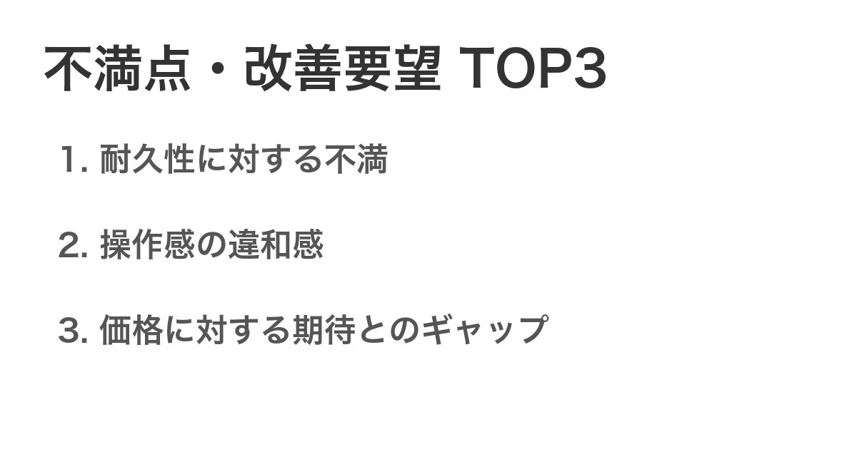 不満点・改善要望TOP3