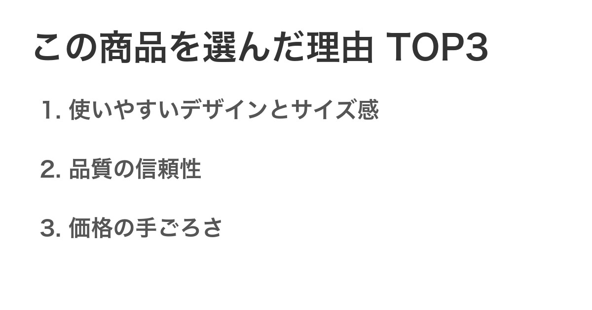 この商品を選んだ理由TOP3