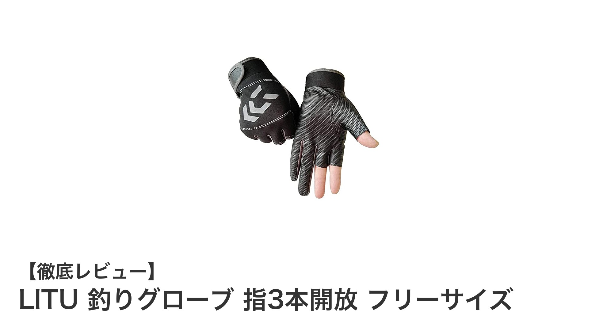 LITU釣りグローブ 指3本開放で快適操作と防寒を両立！フリーサイズで使いやすさ抜群
