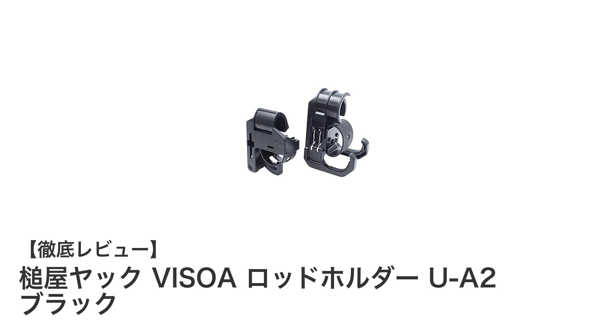 車内での釣り道具管理に最適！槌屋ヤック VISOA ロッドホルダー U-A2 ブラックの魅力