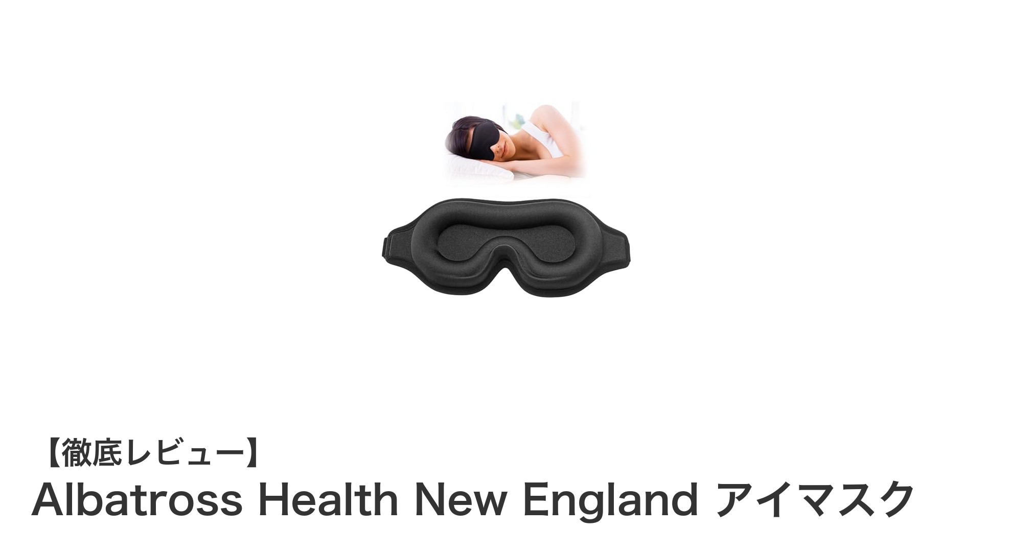 快適な眠りとリラクゼーションを実現するAlbatross Health New England アイマスクの魅力