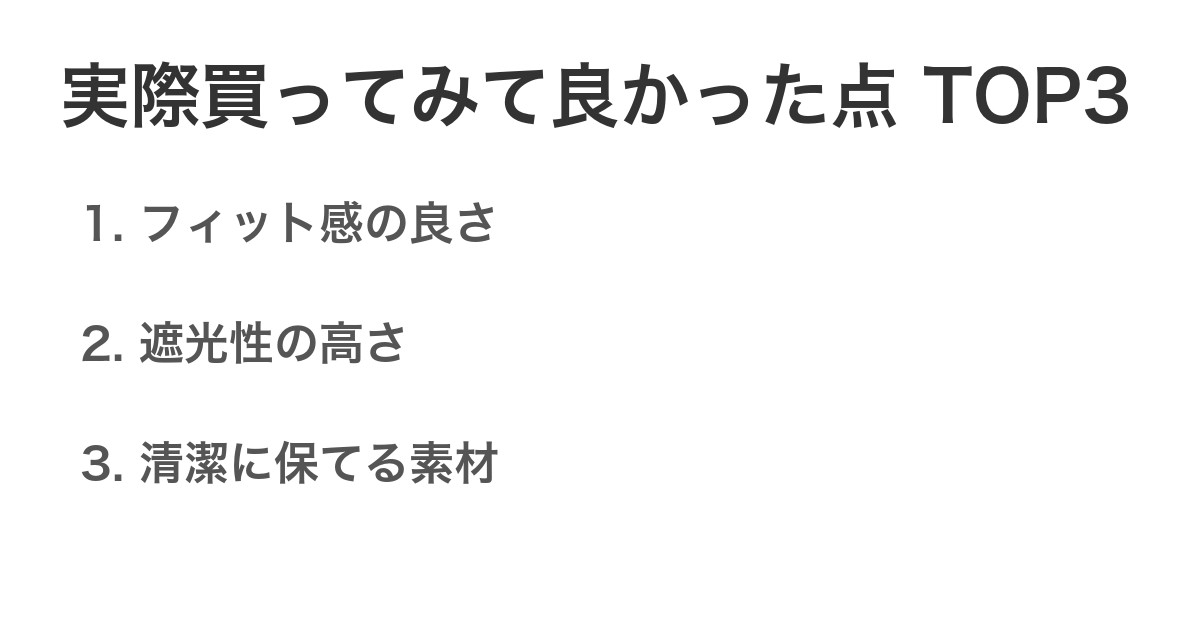 実際買ってみて良かった点TOP3
