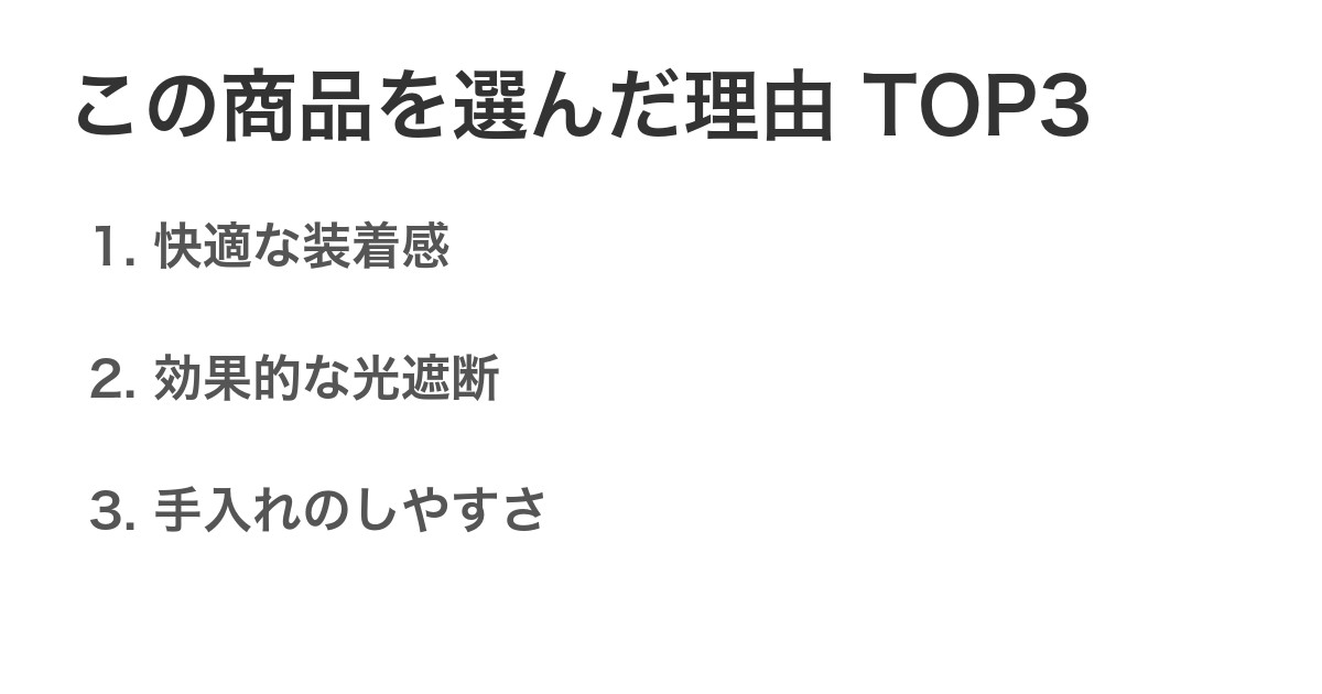 この商品を選んだ理由TOP3