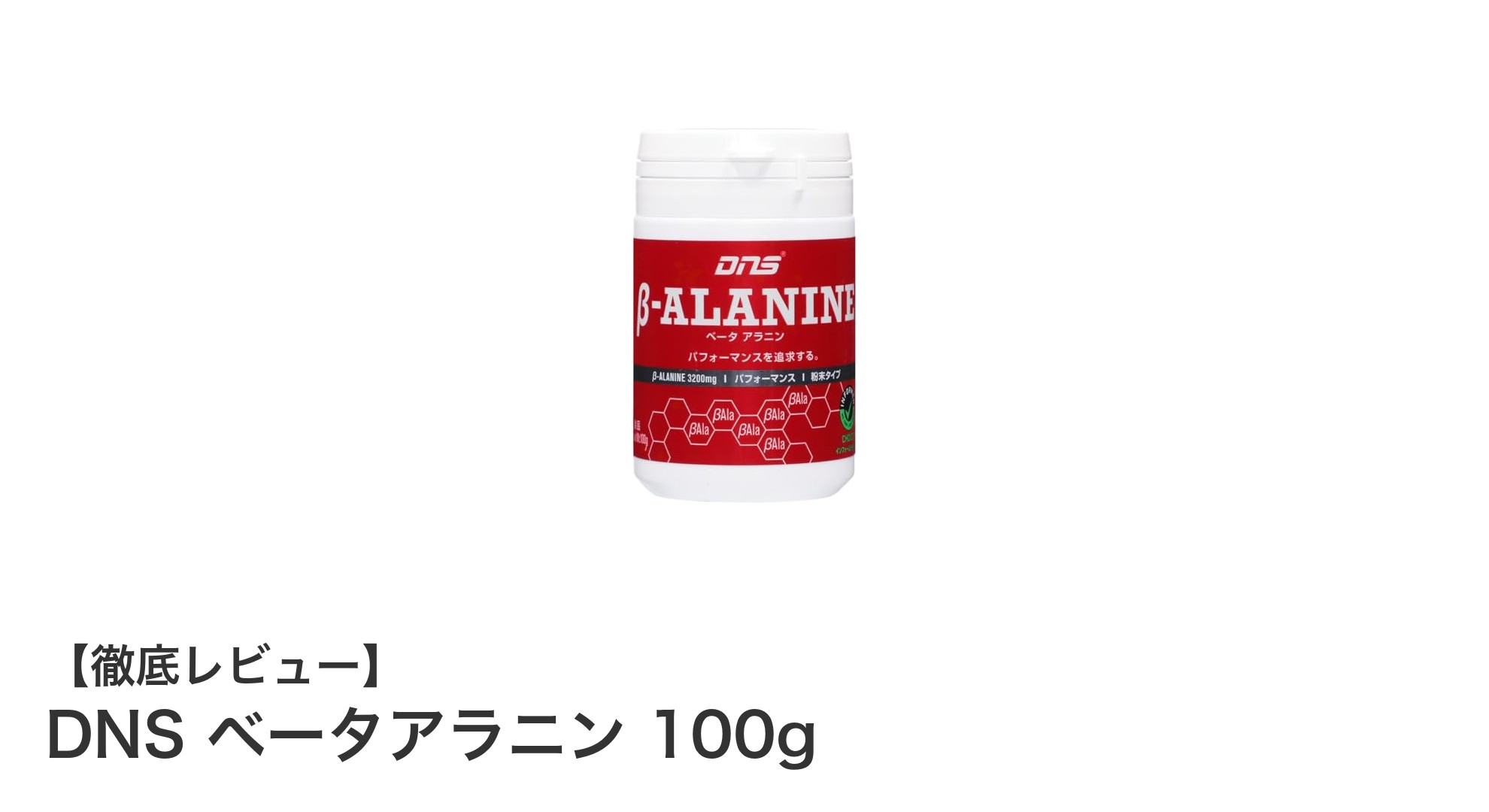 DNS ベータアラニン 100gで乳酸に打ち勝つ！安心のインフォームドチョイス認証サプリメント