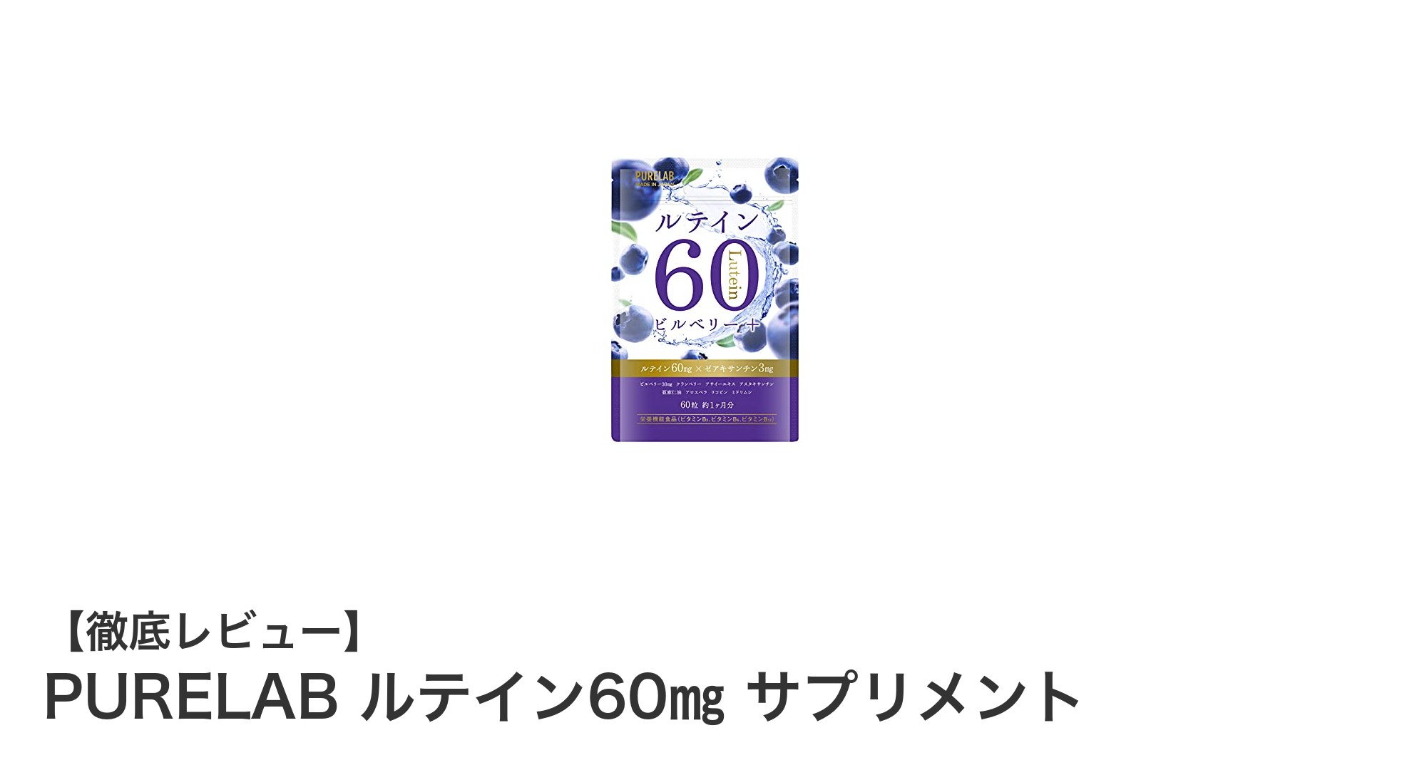 PURELABのルテイン60mgサプリで毎日の目の健康をサポート！