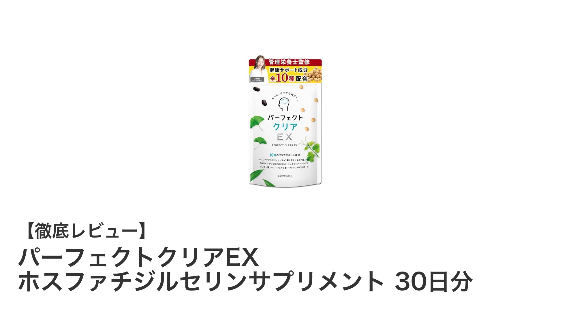 記憶力と集中力をサポート！パーフェクトクリアEX ホスファチジルセリンサプリメントの魅力とは？