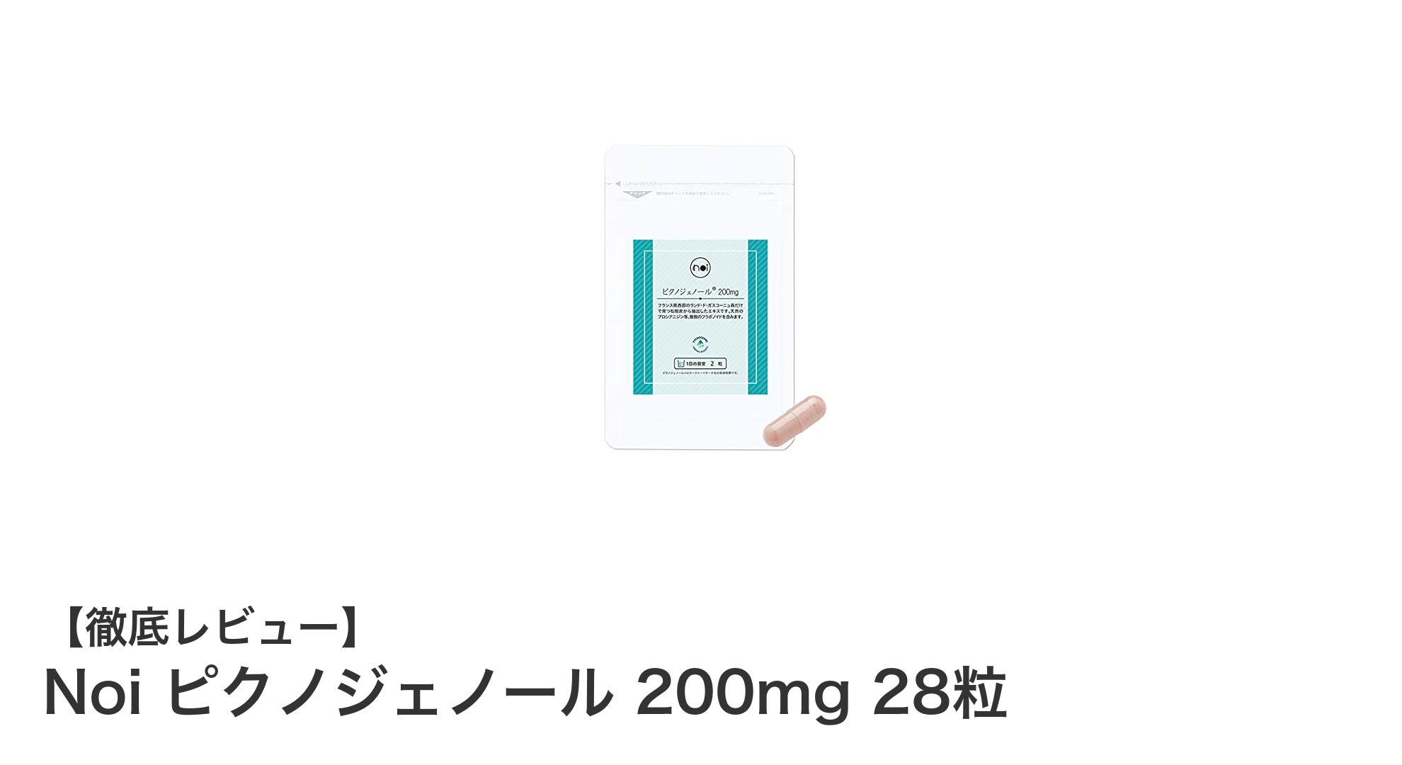 高品質な日本製カプセルで摂取！Noi ピクノジェノール 200mg 28粒の魅力とは？