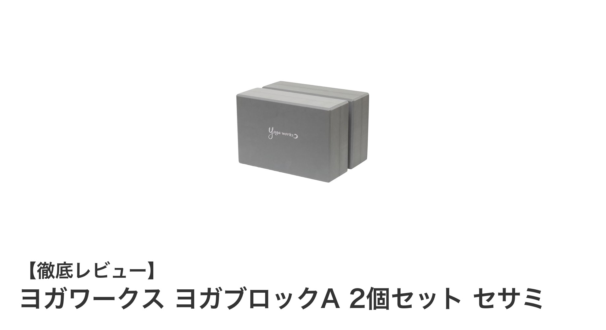 ヨガの基本をサポート！ヨガワークス ヨガブロックA 2個セット セサミの魅力とは？