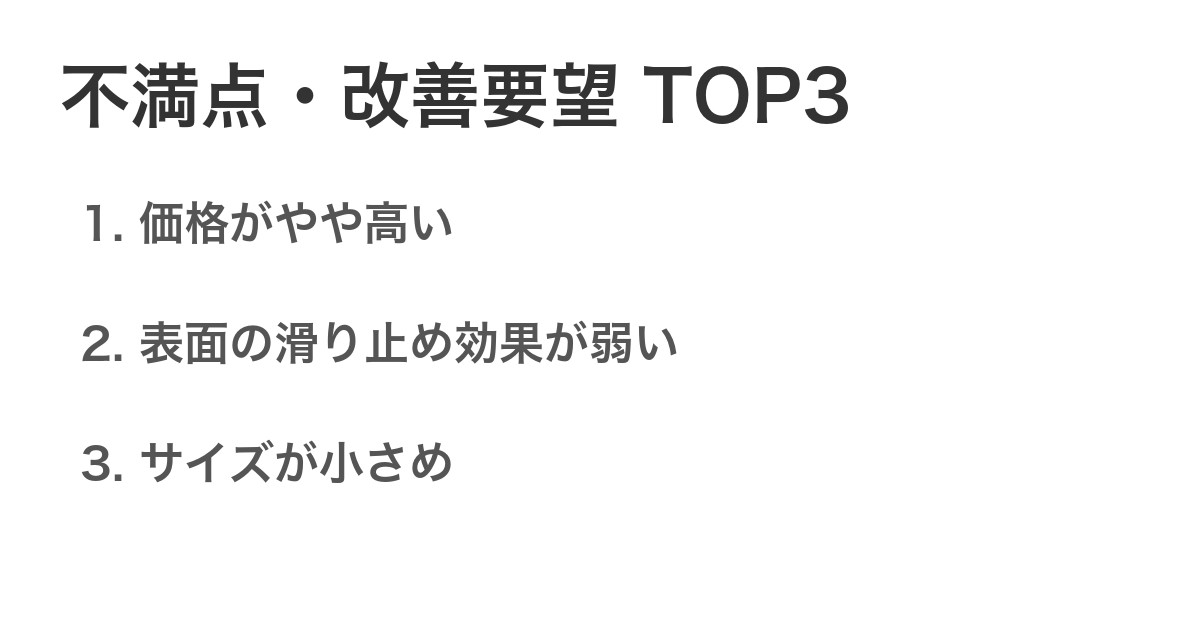 不満点・改善要望TOP3
