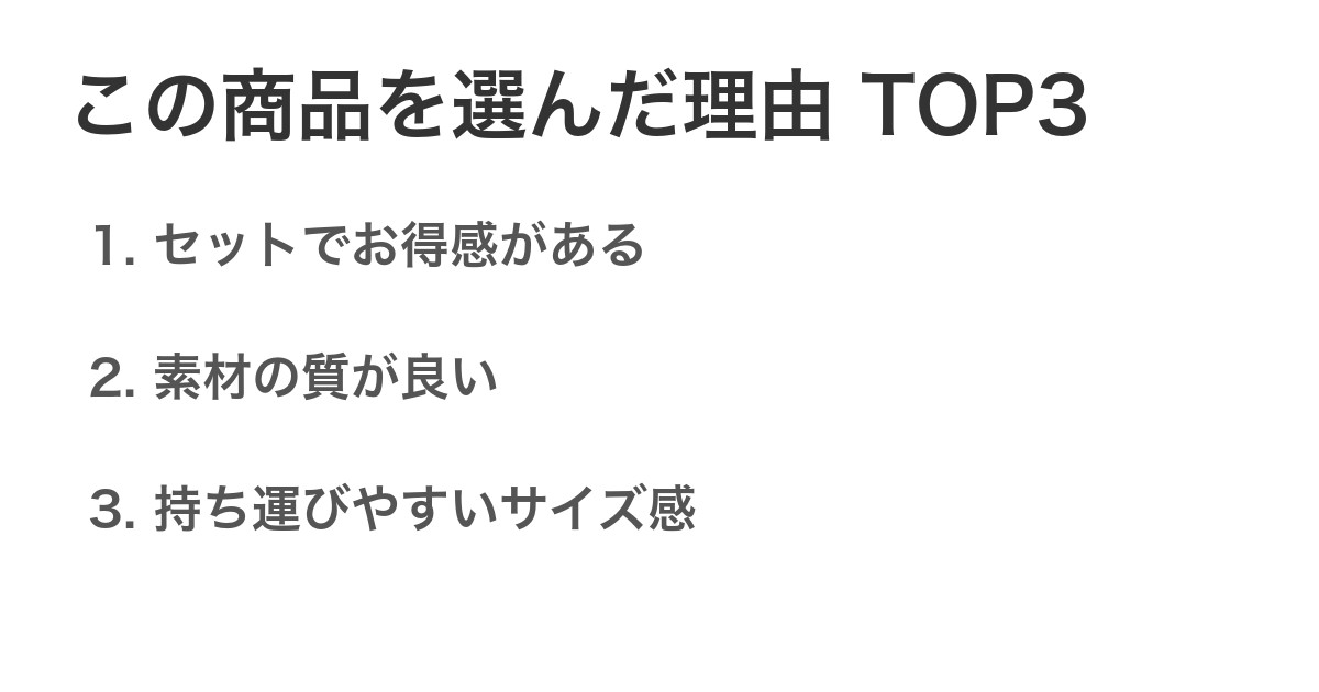 この商品を選んだ理由TOP3