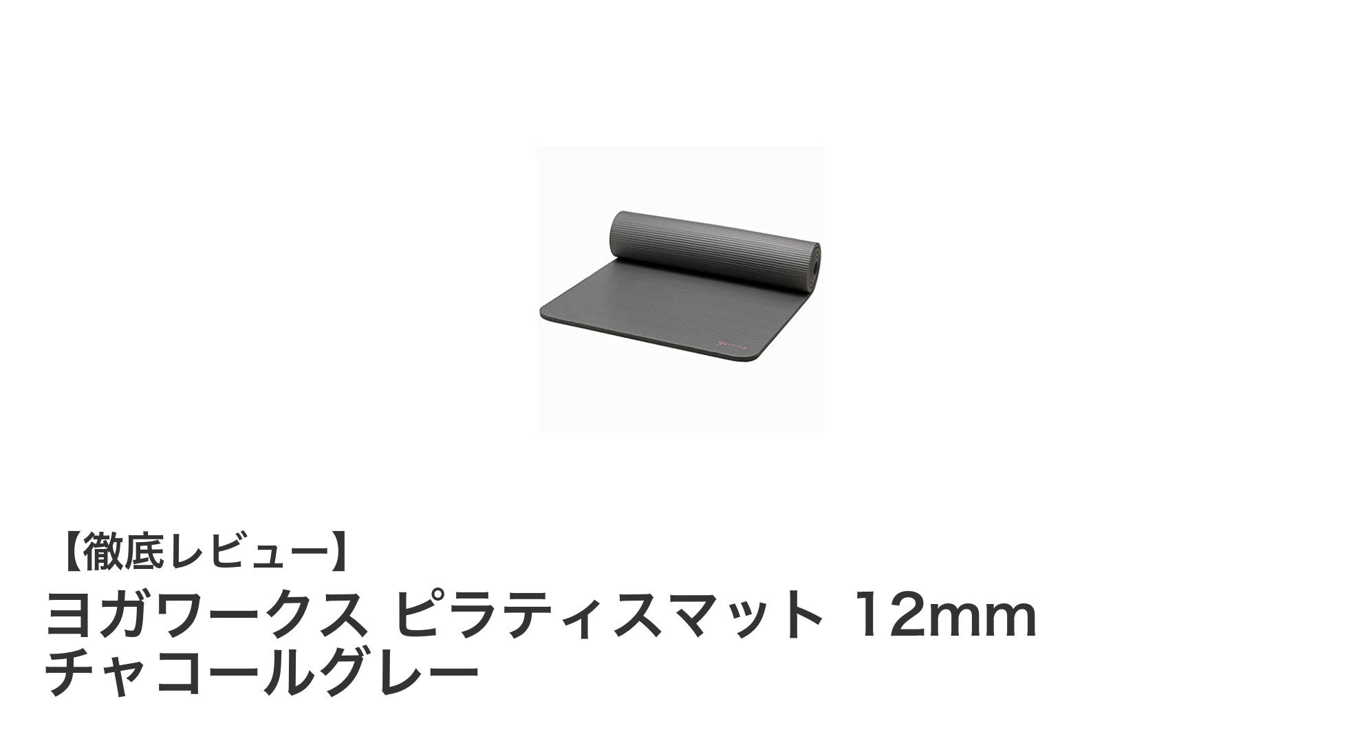 ヨガワークス ピラティスマット 12mm チャコールグレーで快適なピラティス体験を実現