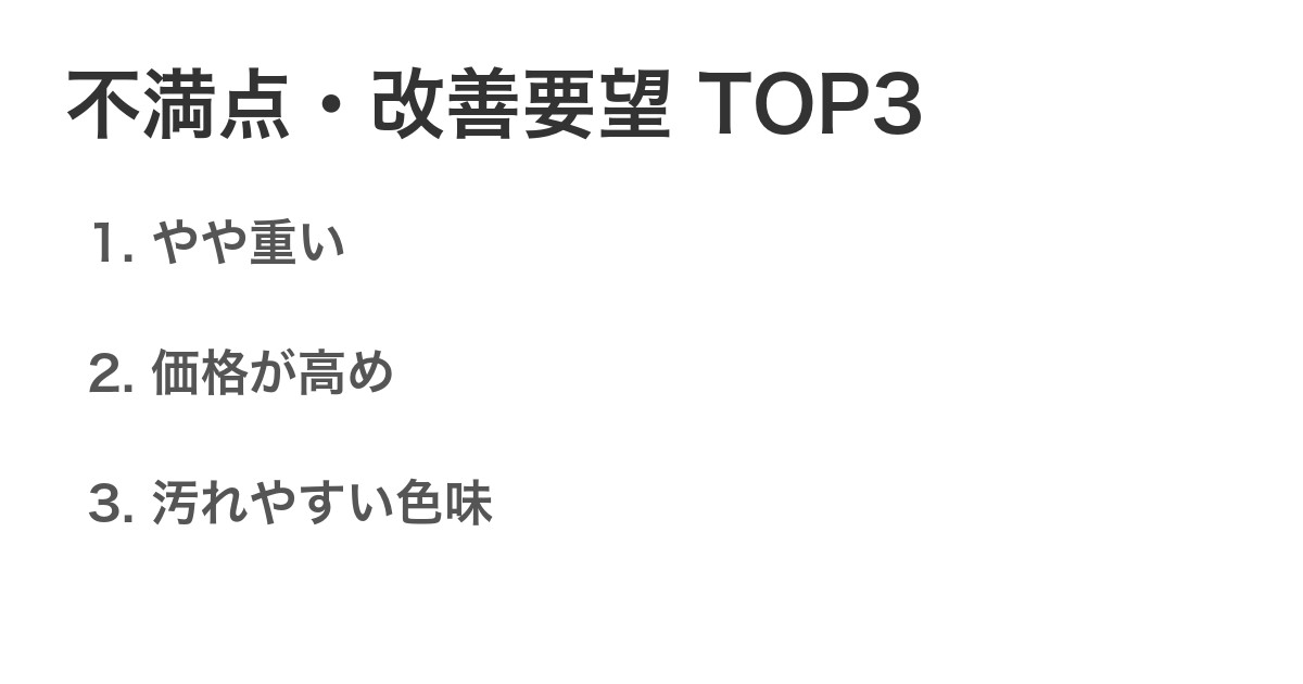 不満点・改善要望TOP3