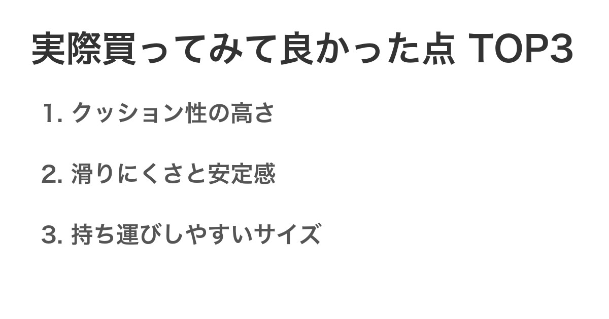 実際買ってみて良かった点TOP3